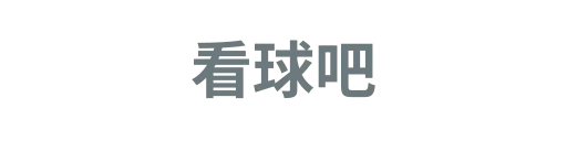 看球吧